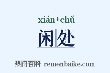闲处是什么意思的图片